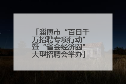 淄博市“百日千万招聘专项行动”暨“省会经济圈”大型招聘会举办